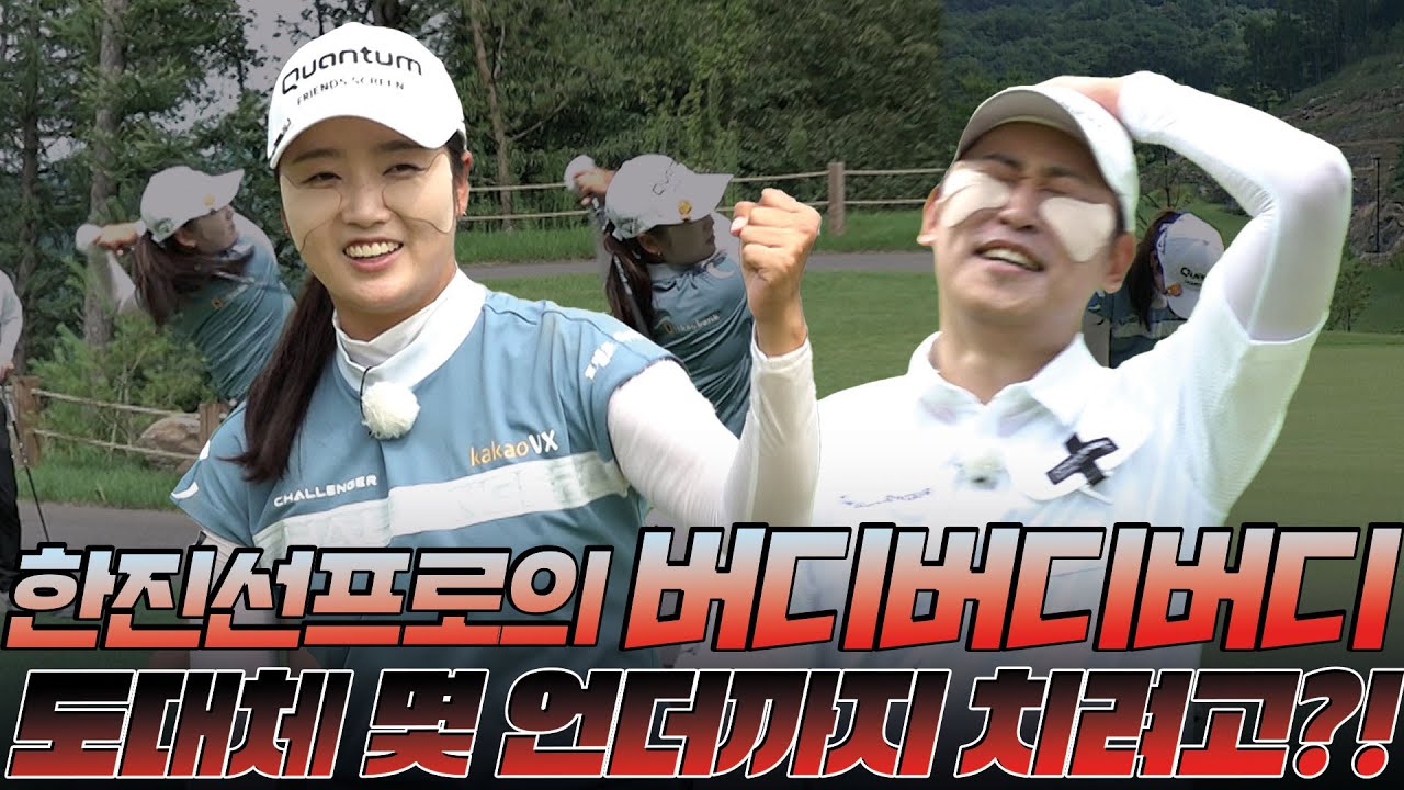 [한진선 프로 VS 윤석민 프로] ⛳ 한진선프로의 버디버디버디!! 도대체 몇 언더까지 치려고?!?!? ⛳