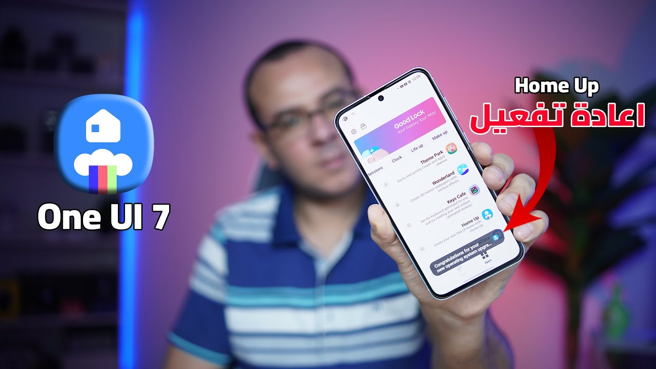 اعادة تفعيل Home UP بعد تحديث الـ One UI 7 للجالكسي