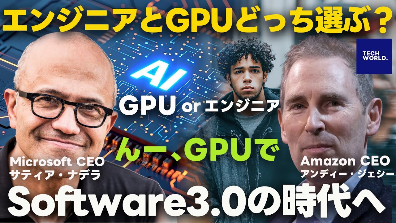 【遂にAmazonCEOがレイオフ宣言】プログラミングを根本から変える「Software3.0」時代におけるエンジニア業界の変化と生存戦略【週刊TECH RADIO #ep1】