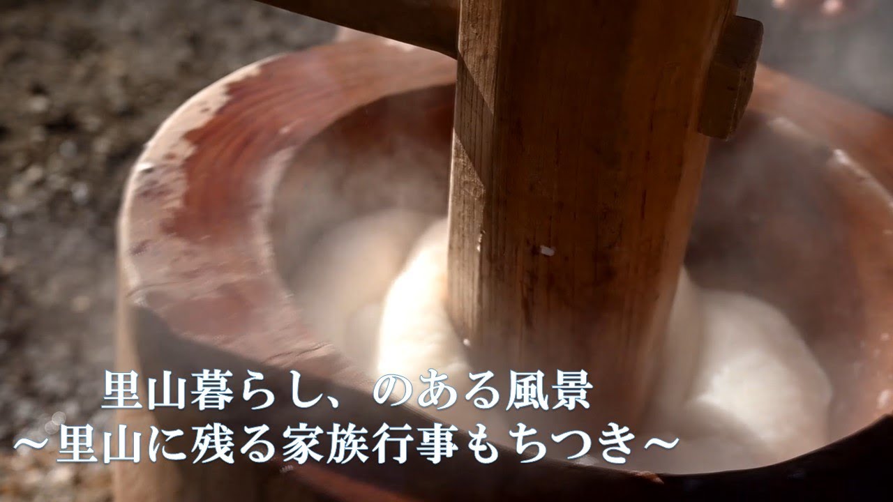 【小峰公園】里山暮らし、のある風景～里山に残る家族行事もちつき～