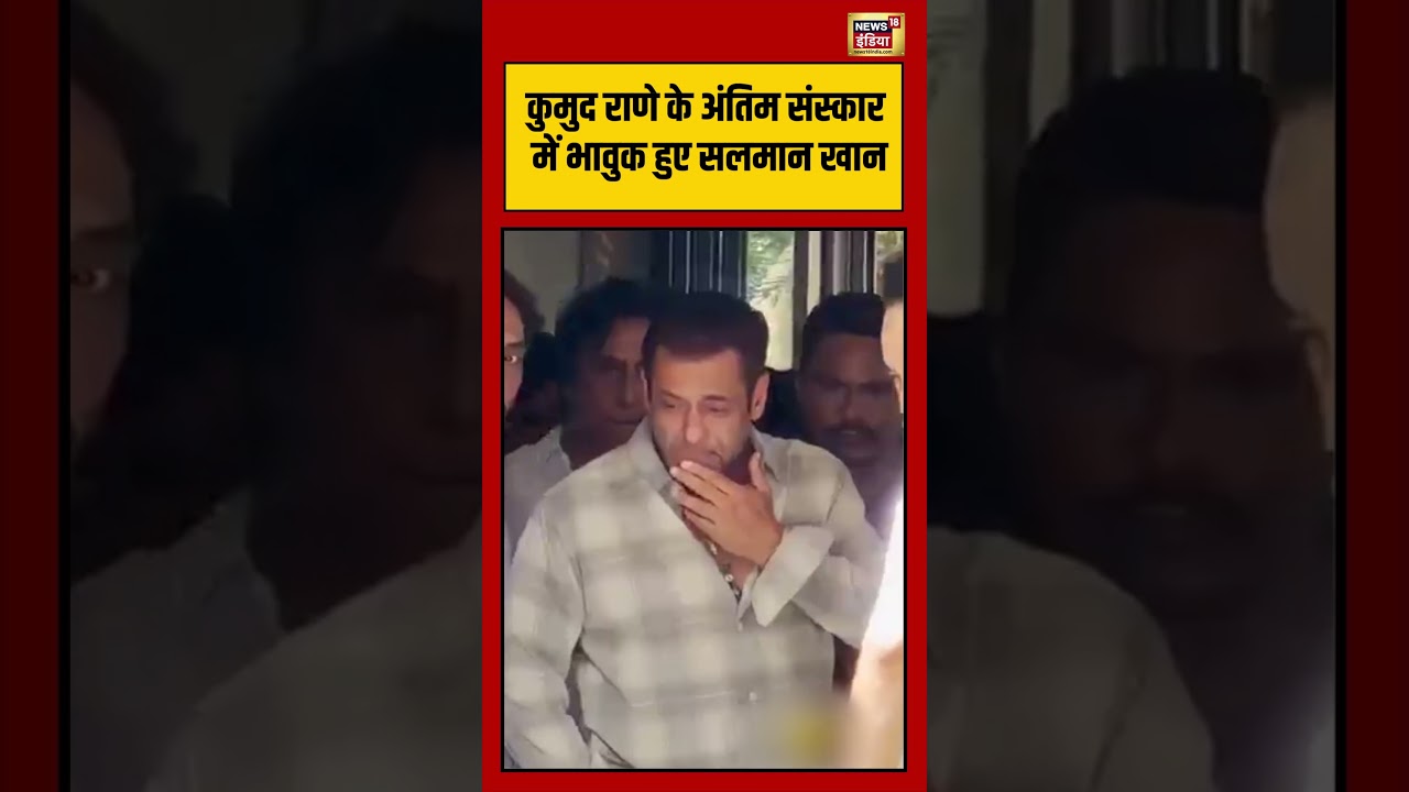 Salman Khan Viral Video | Kumud Rane के अंतिम संस्कार में भावुक हुए Salman Khan| #viralvideo #shorts