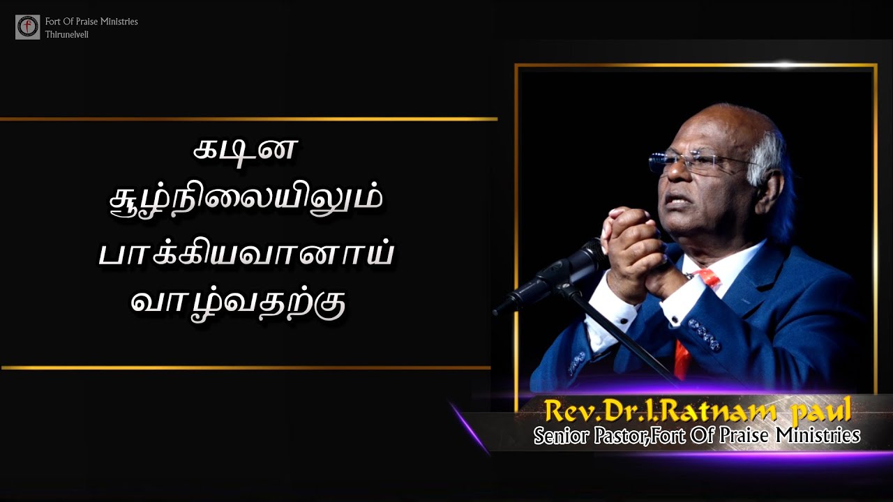 Tamil christian Messages | Rev.Dr.I.Ratnam Paul Messages | Fort of Praise | New Tamil Christian Mg