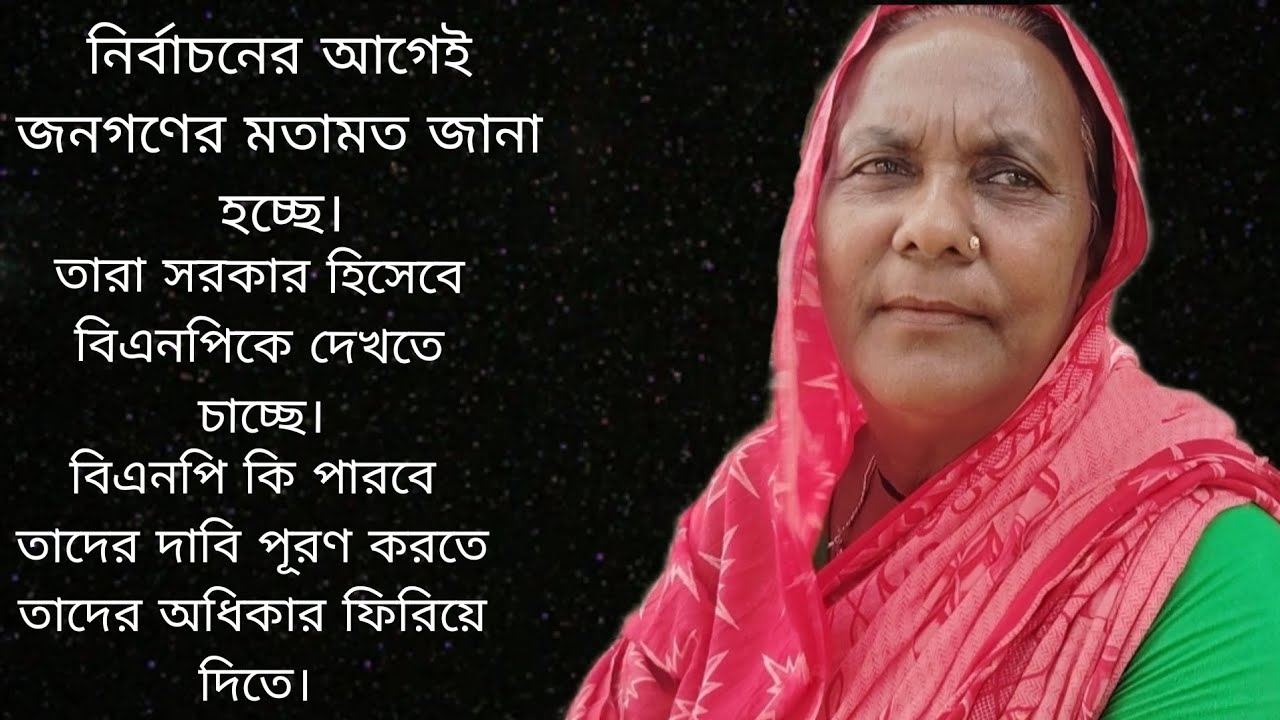 সামনে নির্বাচন রেখে জনগণের মতামত জানার হচ্ছে। ভিডিও টা শেষ পরযন্ত দেখে যান। 
