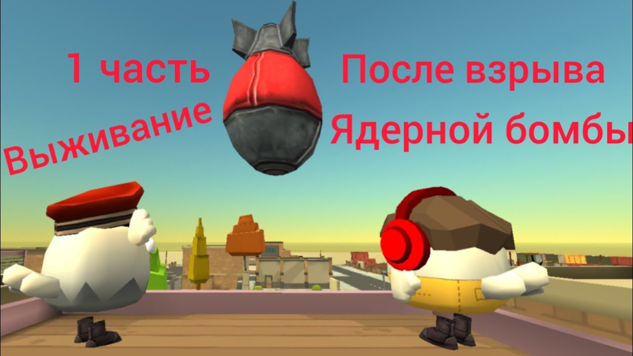 Выживание после ядерной бомбы в Чикен Гане🦊✌