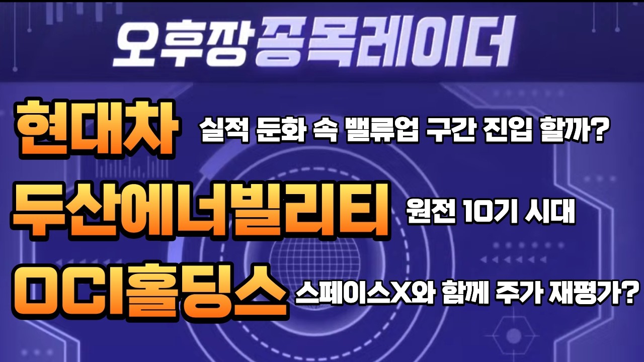 오후장종목레이더 - 현대차&middot;두산에너빌리티&middot;OCI홀딩스 (서동구 / 이데일리TV 전문위원)