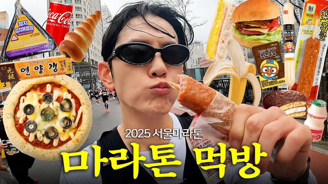 먹다보니 42km 완주했네요..2025 서울마라톤