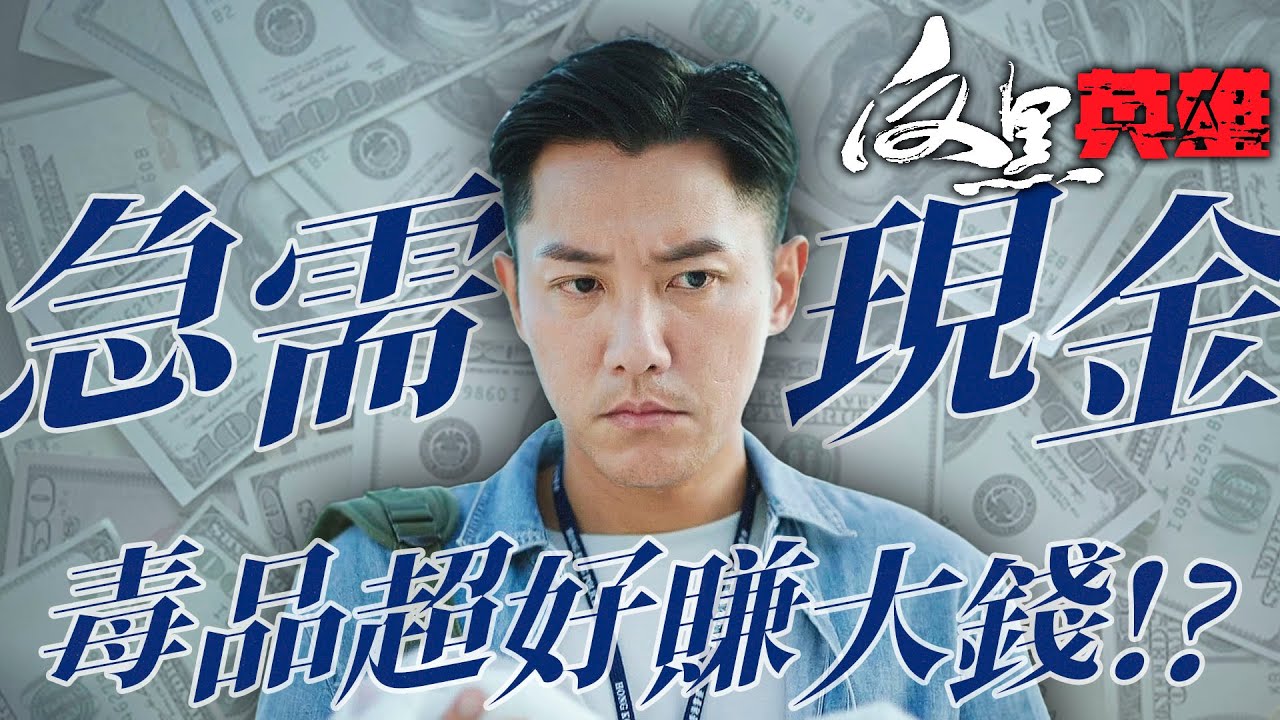 反黑英雄｜欠債還不完！賣毒到底好不好賺？正義刑警是否能戰勝一時的鬼迷心竅？｜陳山聰｜張振朗｜袁偉豪｜姚子羚｜朱晨麗｜張頴康｜2024港劇精華