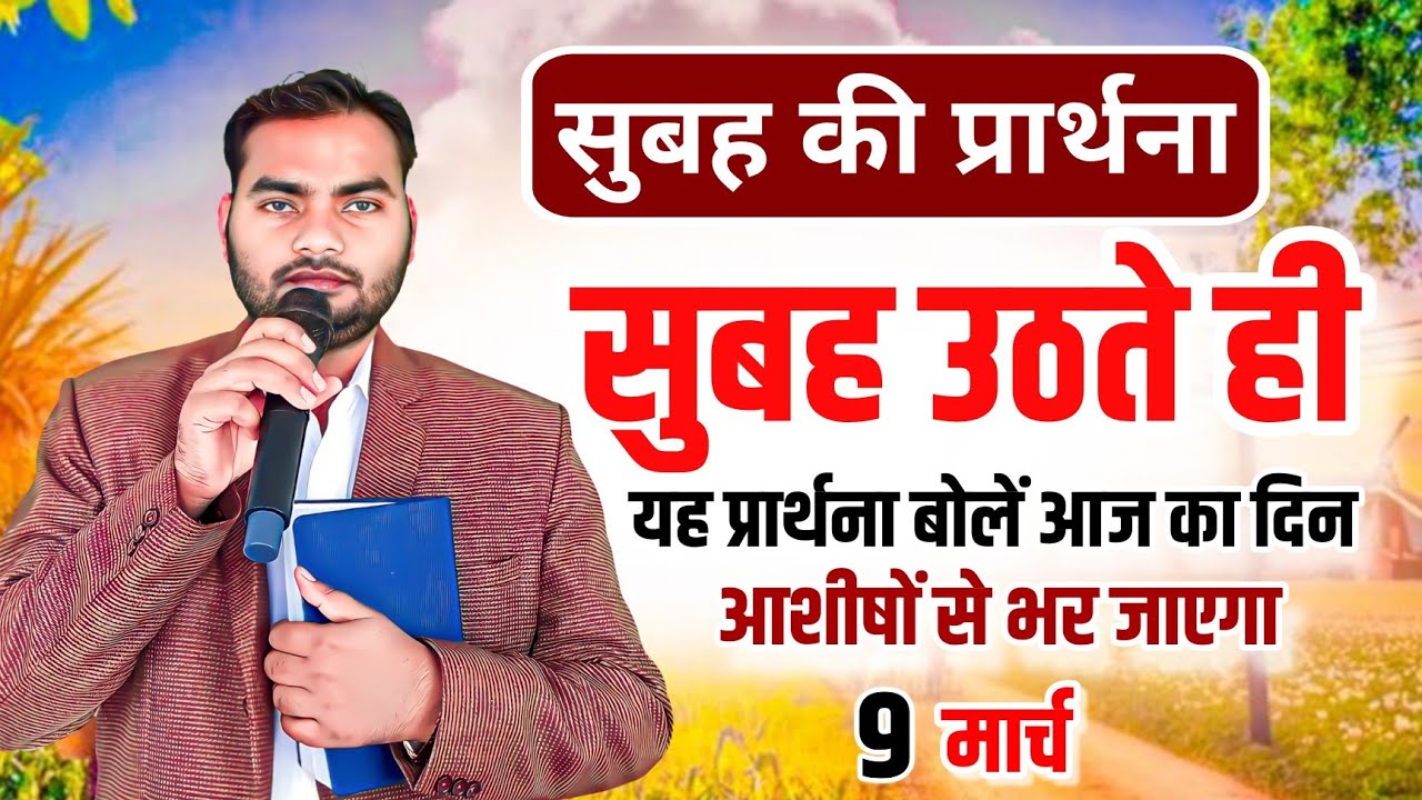 सुबह उठते ही यह प्रार्थना बोलें | आज का दिन आशीषों से भर जाएगा | Pastor Man Chandra Bharti 