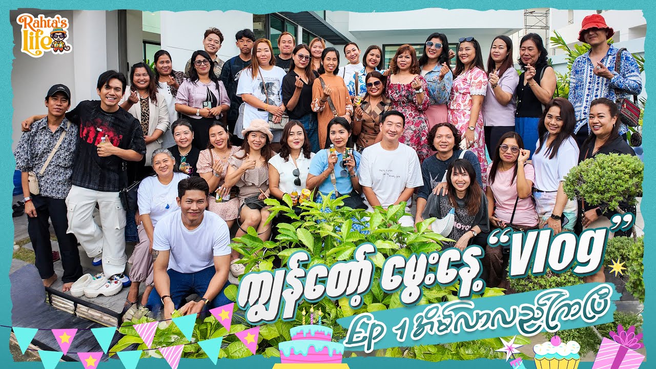 ကျွန်တော့် မွေးနေ့ Vlog. Ep1 အိမ်ကိုရောက်လာကြပါပြီ