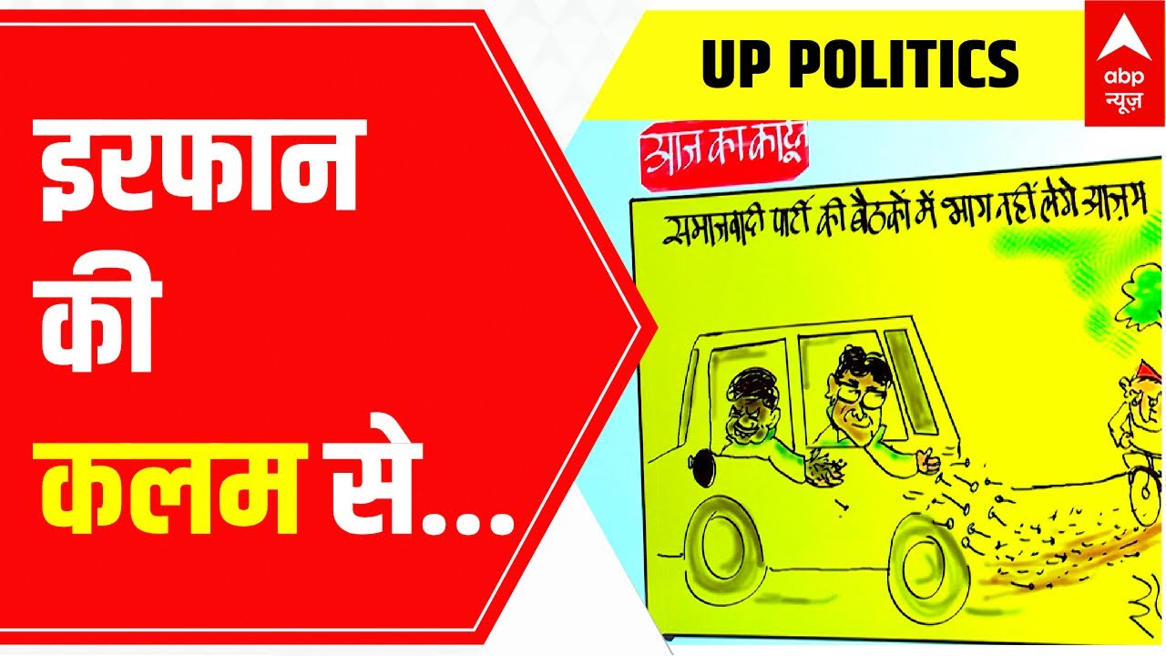 Cartoonist Irfan's Class: Trouble for Akhilesh Yadav? | ABP News