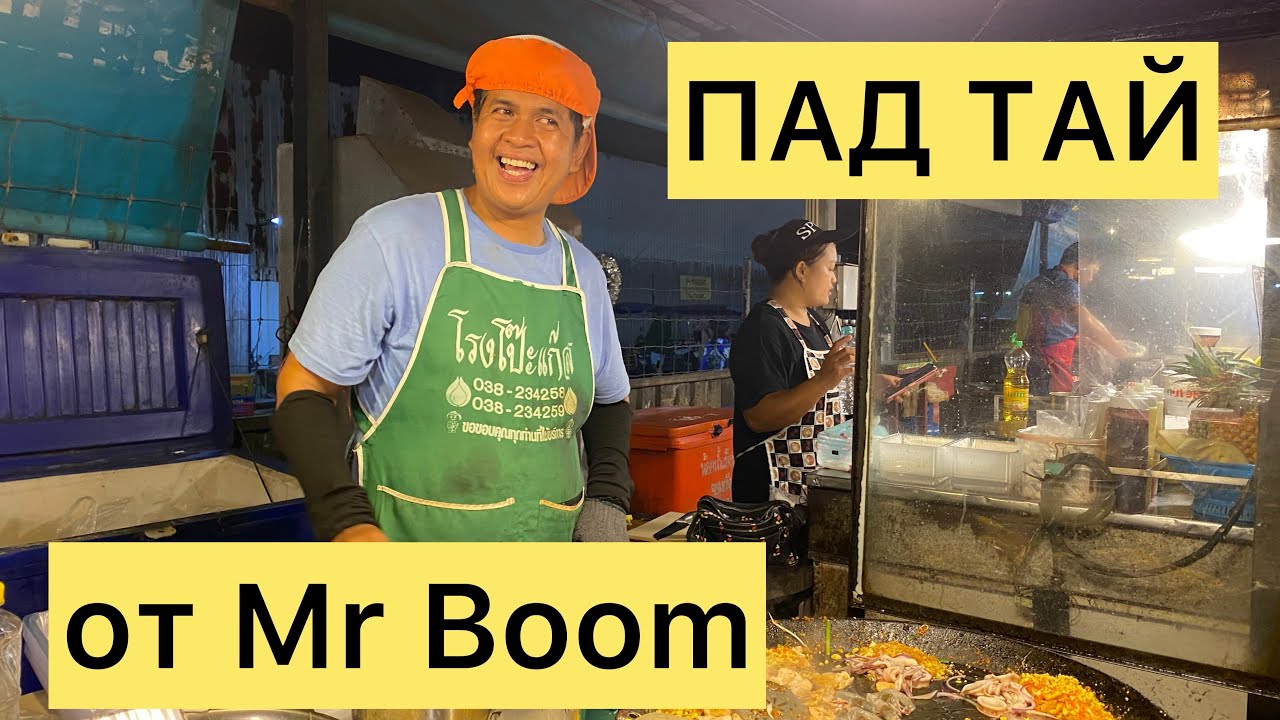 ТАИЛАНД 2024🇹🇭ОТДЫХ в ПАТТАЙЕ 🌴Паттайя ПАРК🌴В очереди за едой Знаменитый ПАД ТАЙ от Мистера Бума