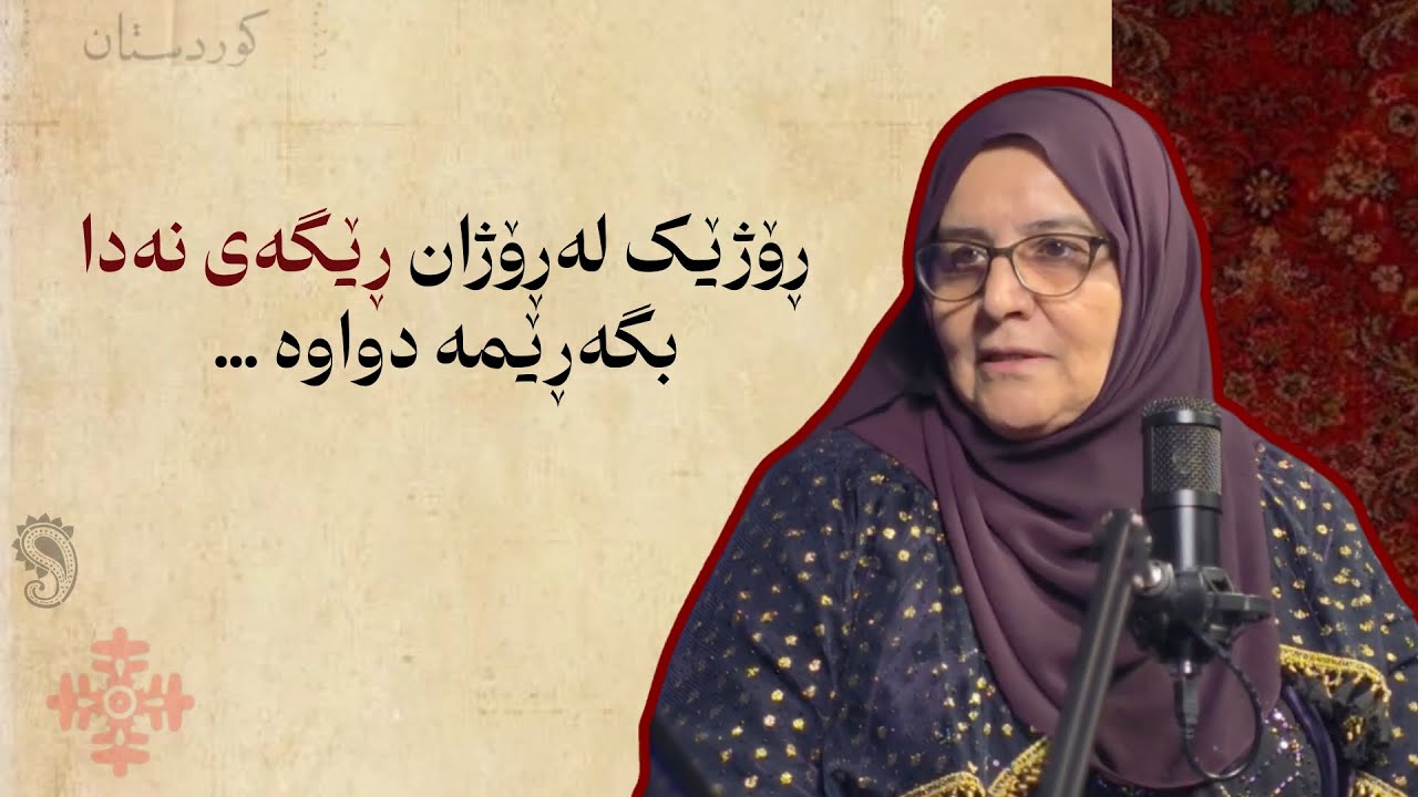 زنجیرە پۆدکاستی خانمانی پێشەنگ| خاتوو تاڤگە محمد