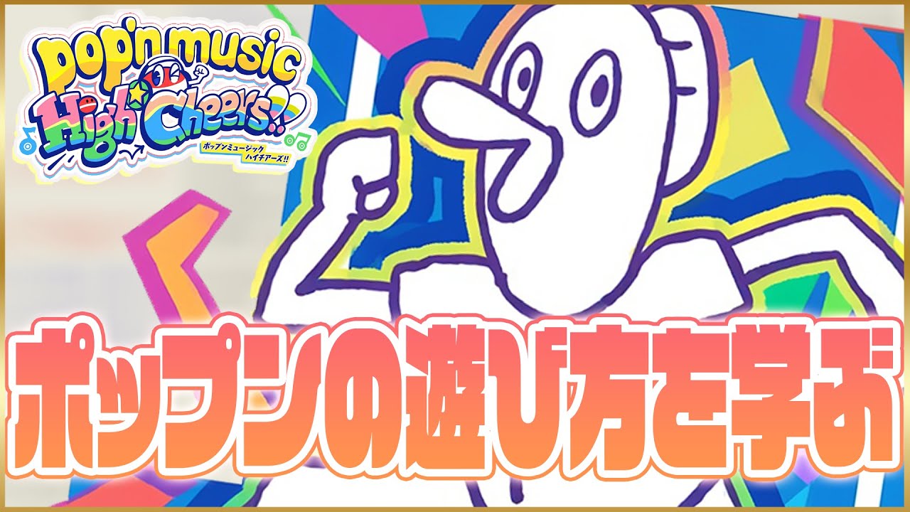 【新規プレイヤーようこそ】AC ポップンミュージック配信 その231【pop'n music High☆Cheers!! #2】