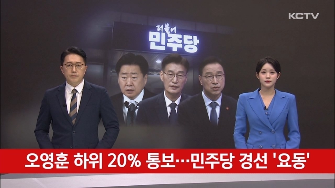 오영훈 하위 20% 통보…민주당 경선 '요동'