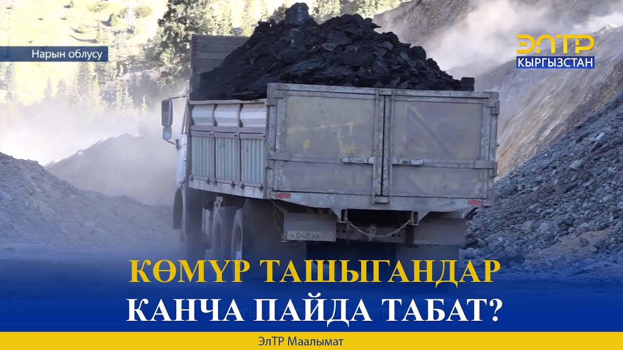 КӨМҮР ТАШЫГАНДАР КАНЧА ПАЙДА ТАБАТ?