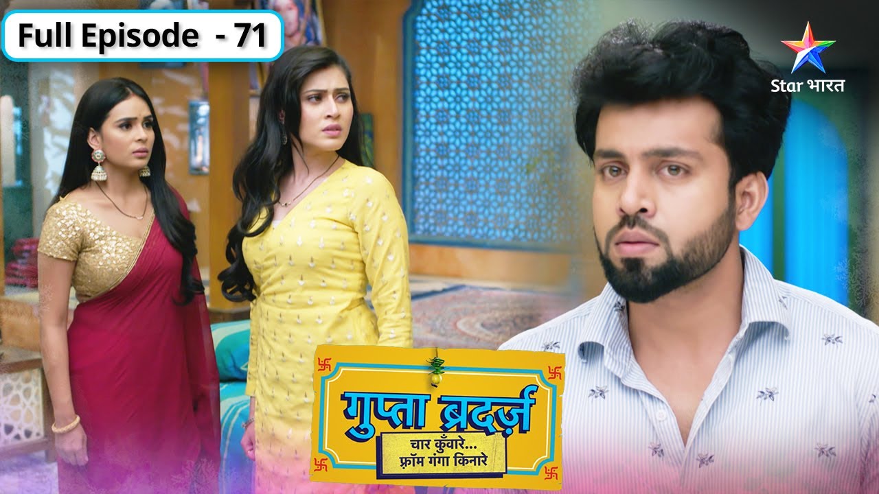 Gupta Brothers | Ganga ne rakha Amba ka khayaal | FULL EPISODE-71 | गुप्ता ब्रदर्ज़