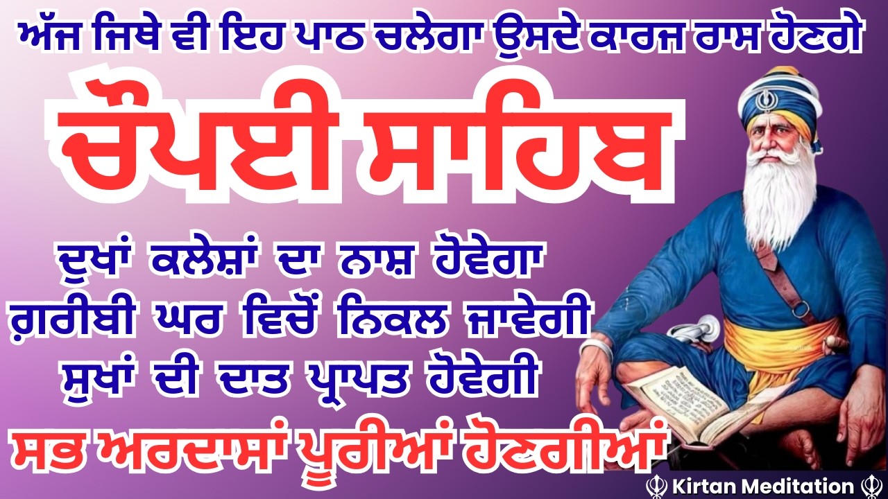 5 Path Chaupai Sahib / 5 ਪਾਠ ਚੌਪਈ ਸਾਹਿਬ // ਇਹ ਪਾਠ ਘਰ ਵਿੱਚ ਲਗਾਓ ਸਭ ਵਿਗੜੇ ਕੰਮ ਬਣ ਜਾਣਗੇ / Kirtan Nitnem