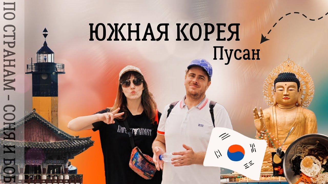 ЮЖНАЯ КОРЕЯ 2023. ИЗУЧАЕМ ПУСАН 🇰🇷