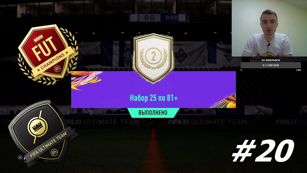 25X81+|НАГРАДЫ ЗА DR/WL|ULTIMATE TEAM | FIFA 21 #20