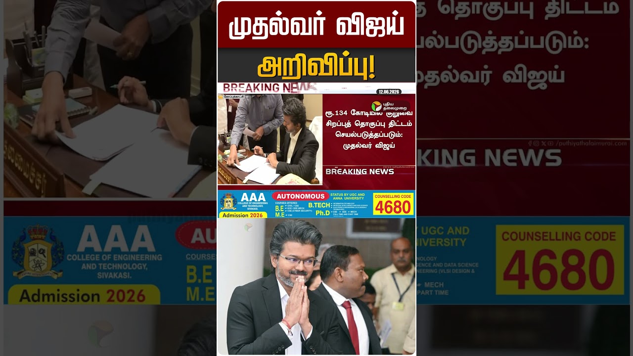 முதல்வர் விஜய் அறிவிப்பு! | CM Vijay