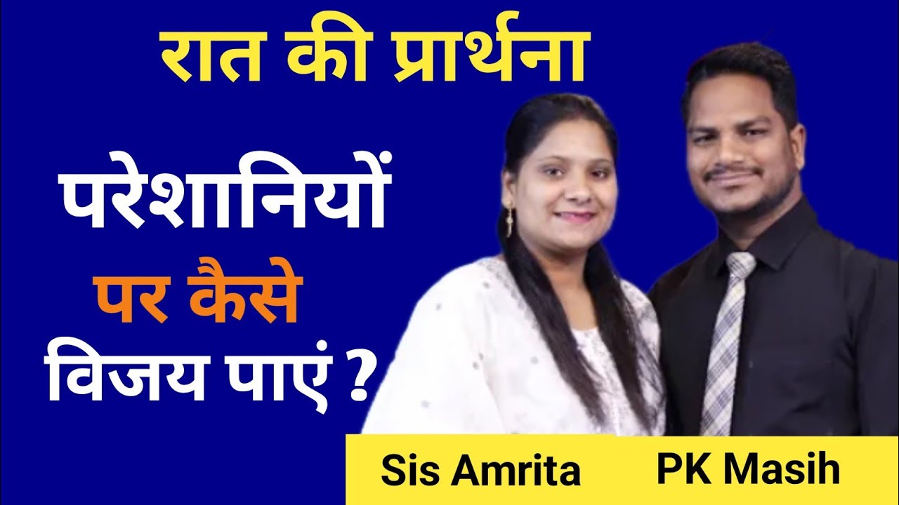 Night Prayer l आप अपने जीवन में बढ़ोत्तरी को देखेंगे l PK Masih & Sister Amrita l Blessing Prayer l
