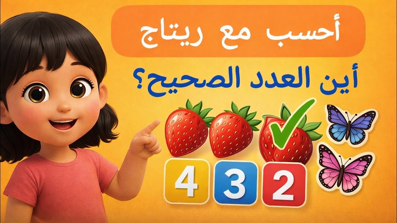 ما هو العدد الصحيح؟ 🤔 | لعبة عدّ ممتعة للأطفال