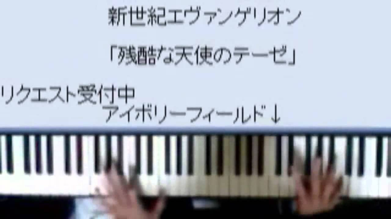 ピアノでエヴァ [残酷な天使のテーゼ] new version