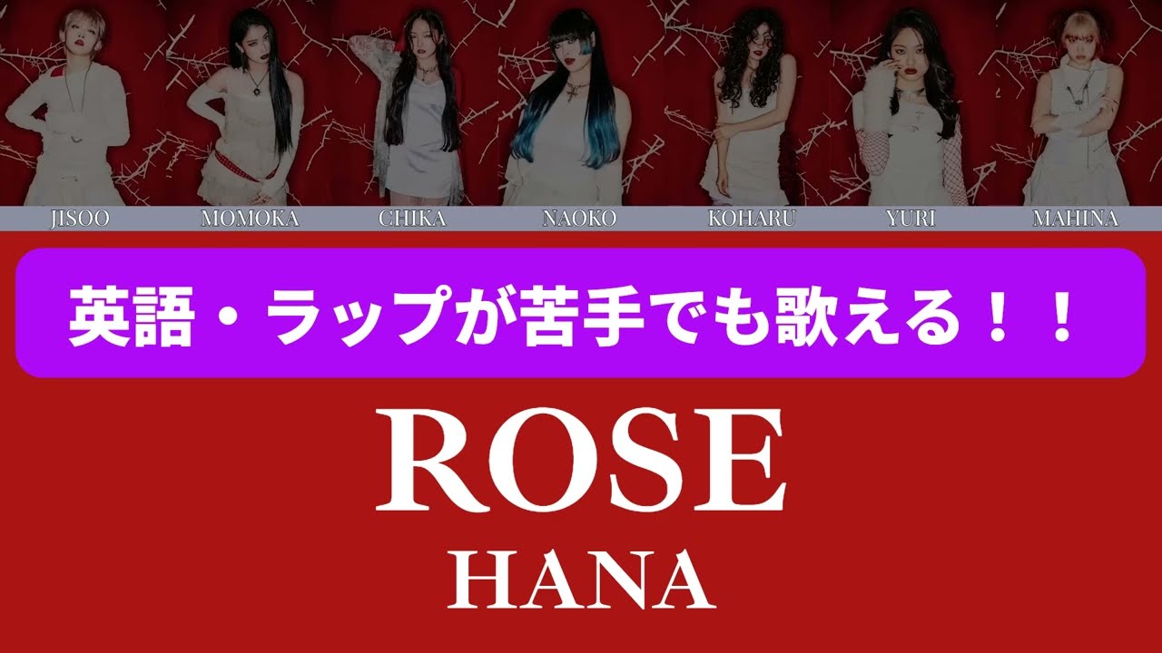 英語・ラップ苦手でも誰でも歌えるROSE / HANA on vocal【パート割  日本語歌詞 アクセント付き】カラオケ ニコカラ