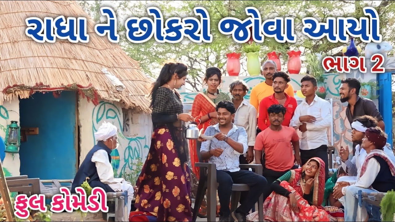 રાધા ને છોકરો જોવા આયો ભાગ 2 | comedian vipul | gujarati comedy