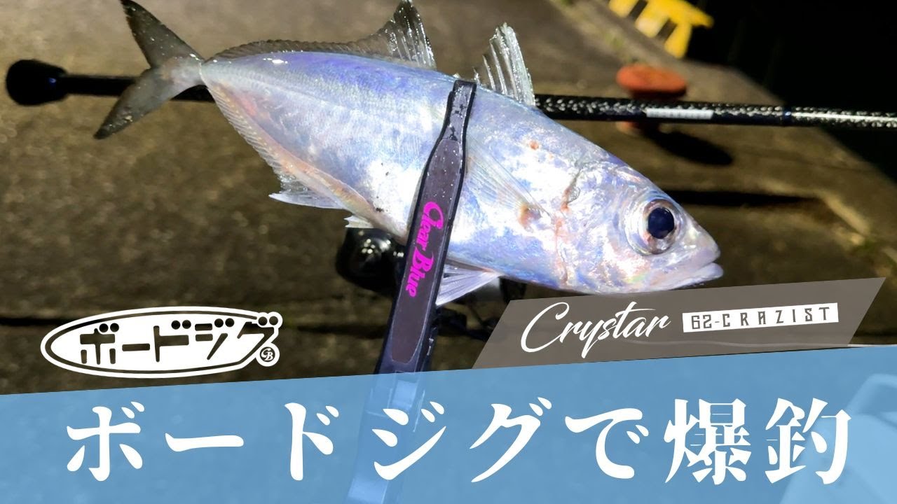 ボードジグで爆釣！【アジング】