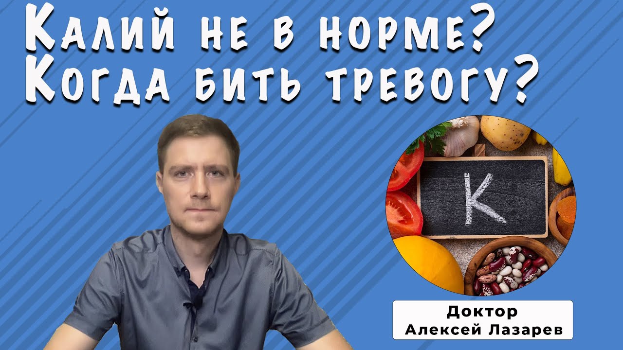 КАЛИЙ НЕ В НОРМЕ? КОГДА БИТЬ ТРЕВОГУ? #калий #калийвкрови #калийнорма #докторАлексейЛазарев