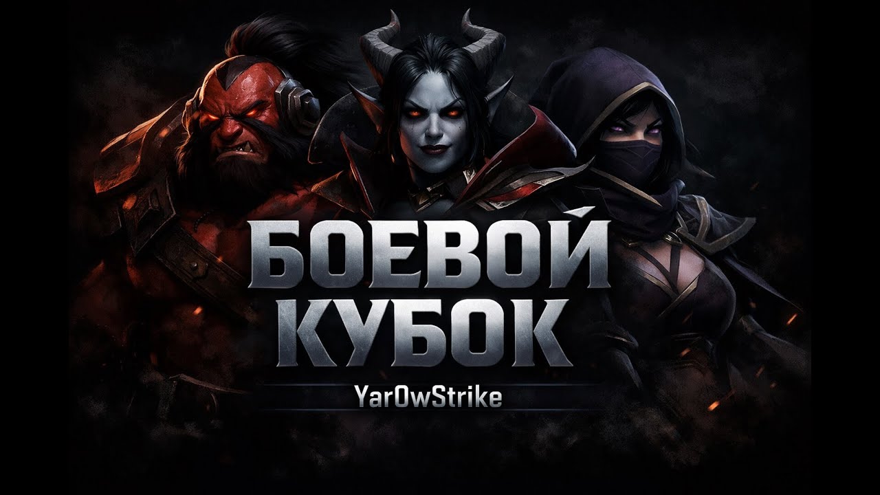 Dota 2 | Боевой кубок | Давим до конца | Yar0wStrike