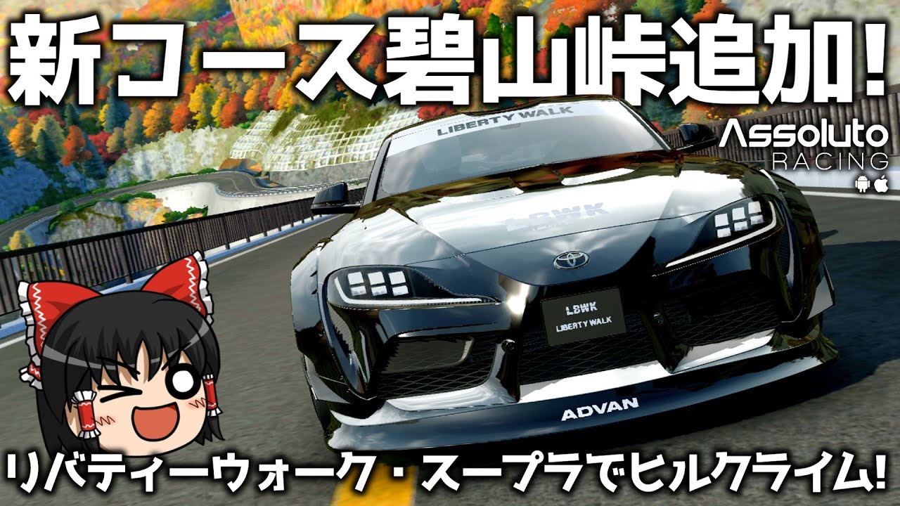 【Assoluto Racing】シャコタンコヤジのリバティーウォーク・スープラで碧山峠を走る!【ゆっくり実況】
