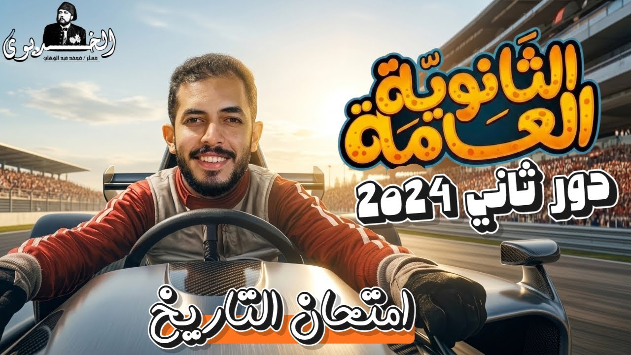 حل امتحان التاريخ للثانويه العامه|دور ثاني 2024|بابل شيت|الخديوي محمد عبد الوهاب
