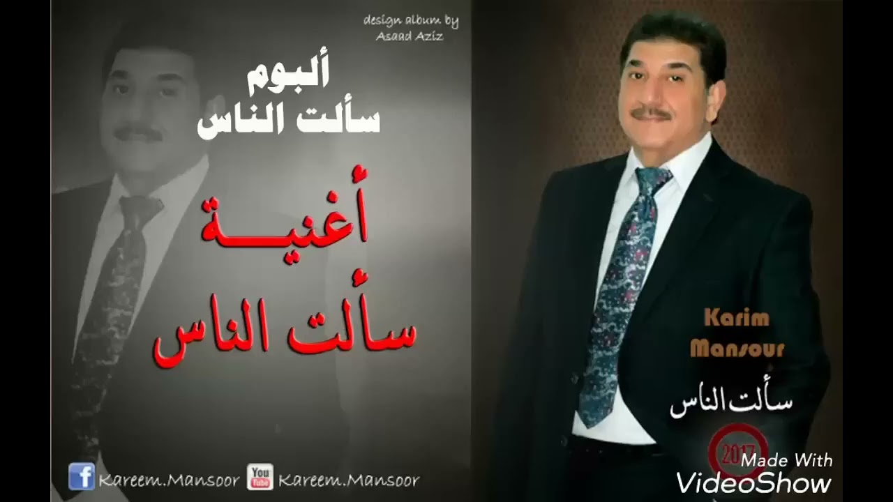 كريم منصور ،سالت الناس 
