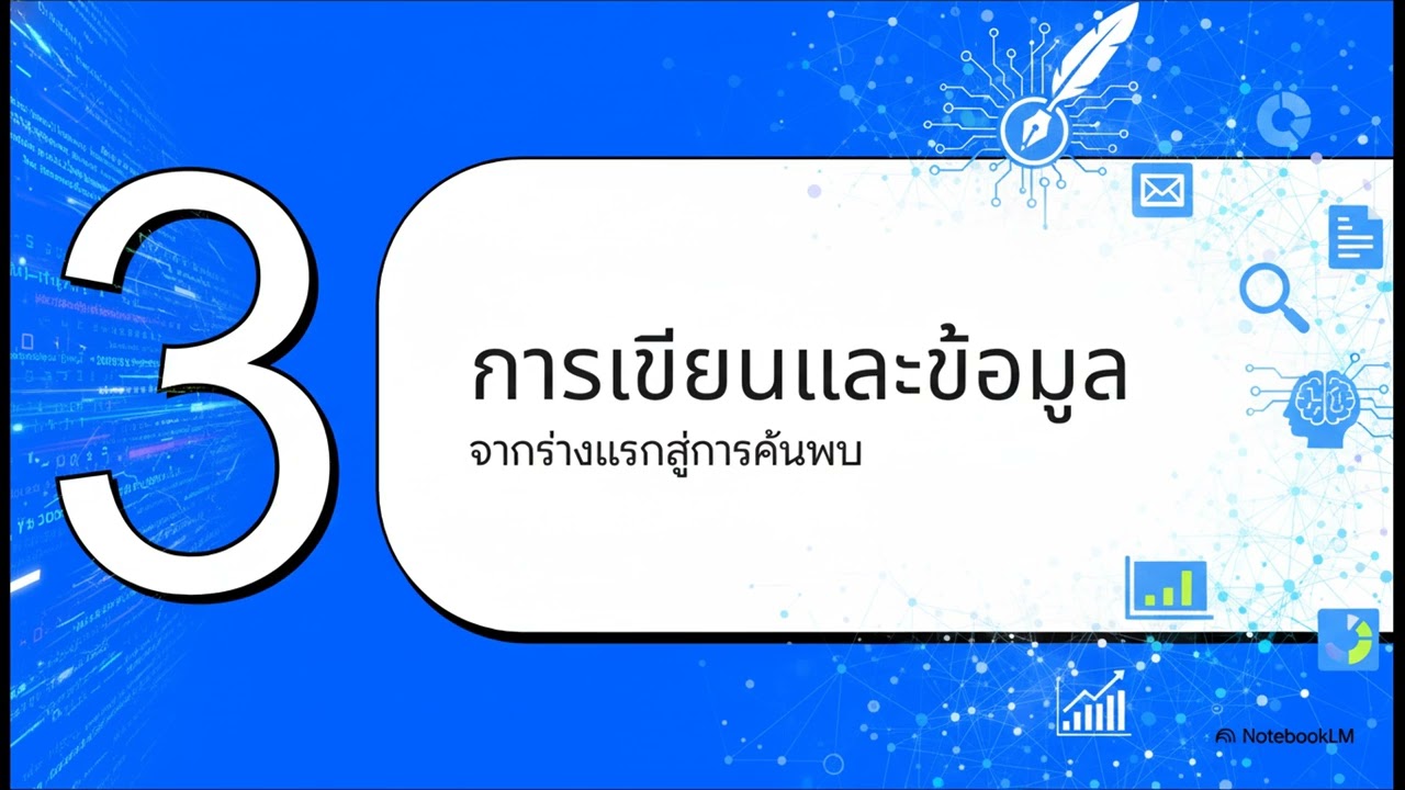 เพิ่มพลังงานวิจัยด้วยผู้ช่วย AI Research Bots