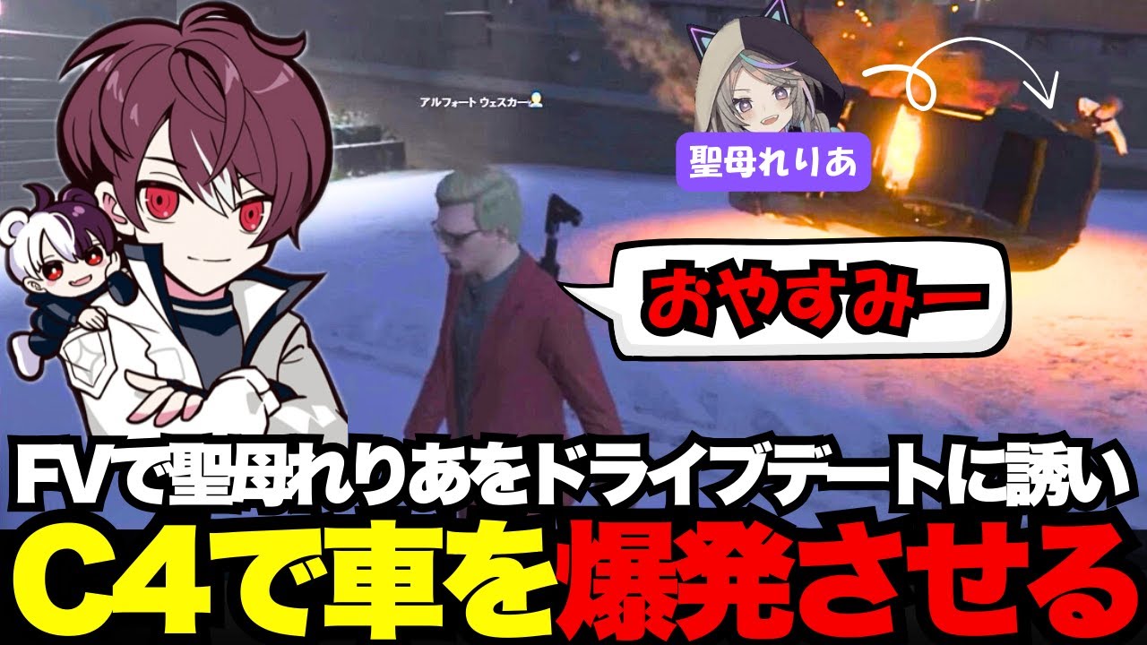 【ウェスカー視点】ストグラFVでお世話になった聖母れりあをドライブデートに誘い、C4で車を爆発させるウェスカー【餡ブレラ/ウェスカー/後藤れむ/ごっちゃん＠マイキー/切り抜き/ストグラ】
