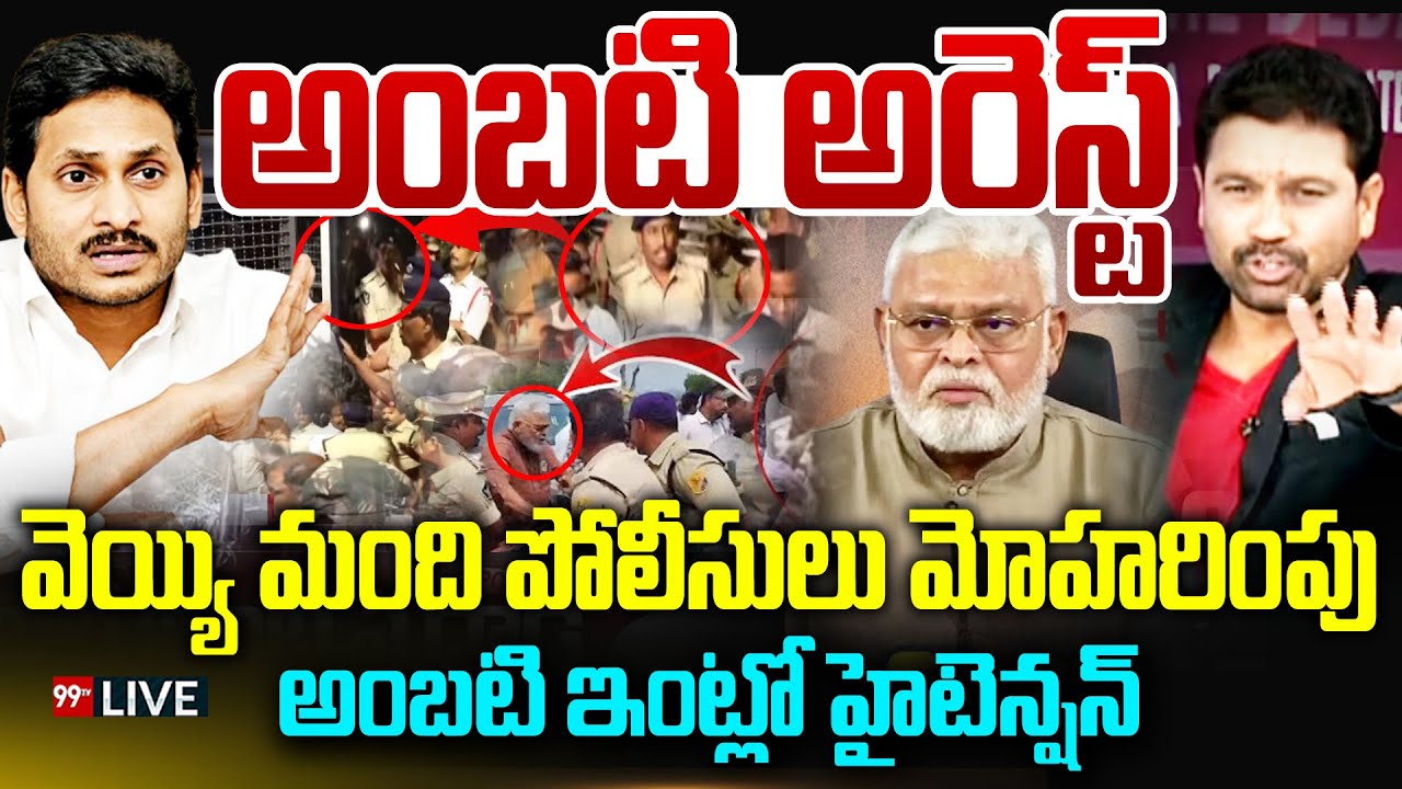 FIRST ON 99TV - BIG BREAKING LIVE: అంబటి అరెస్ట్...| YSRCP Ambati Rambabu Arrest | 99TV