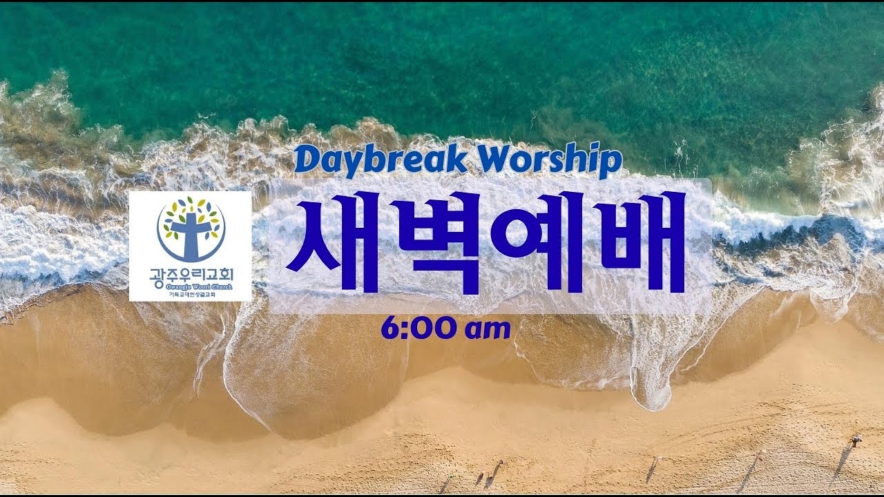 2026년 2월 12일  광주우리교회 새벽예배
