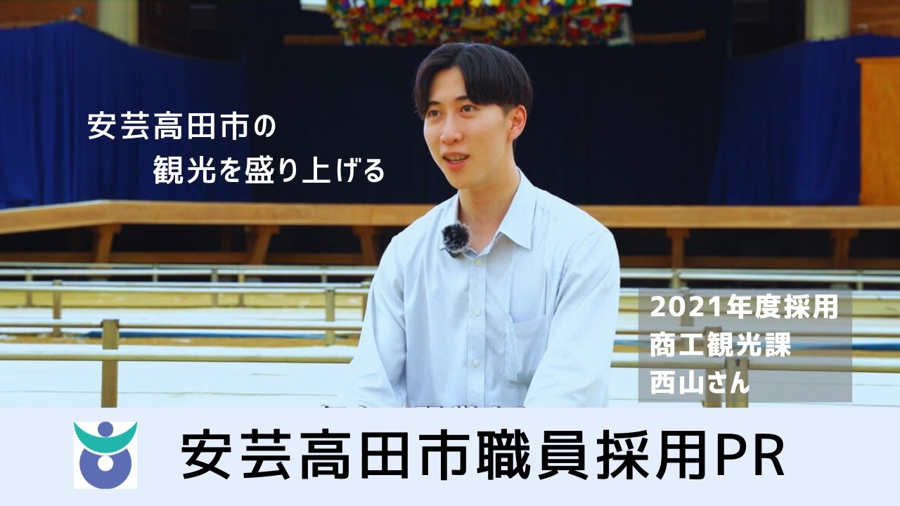 安芸高田市職員採用PR動画【商工観光課職員編】