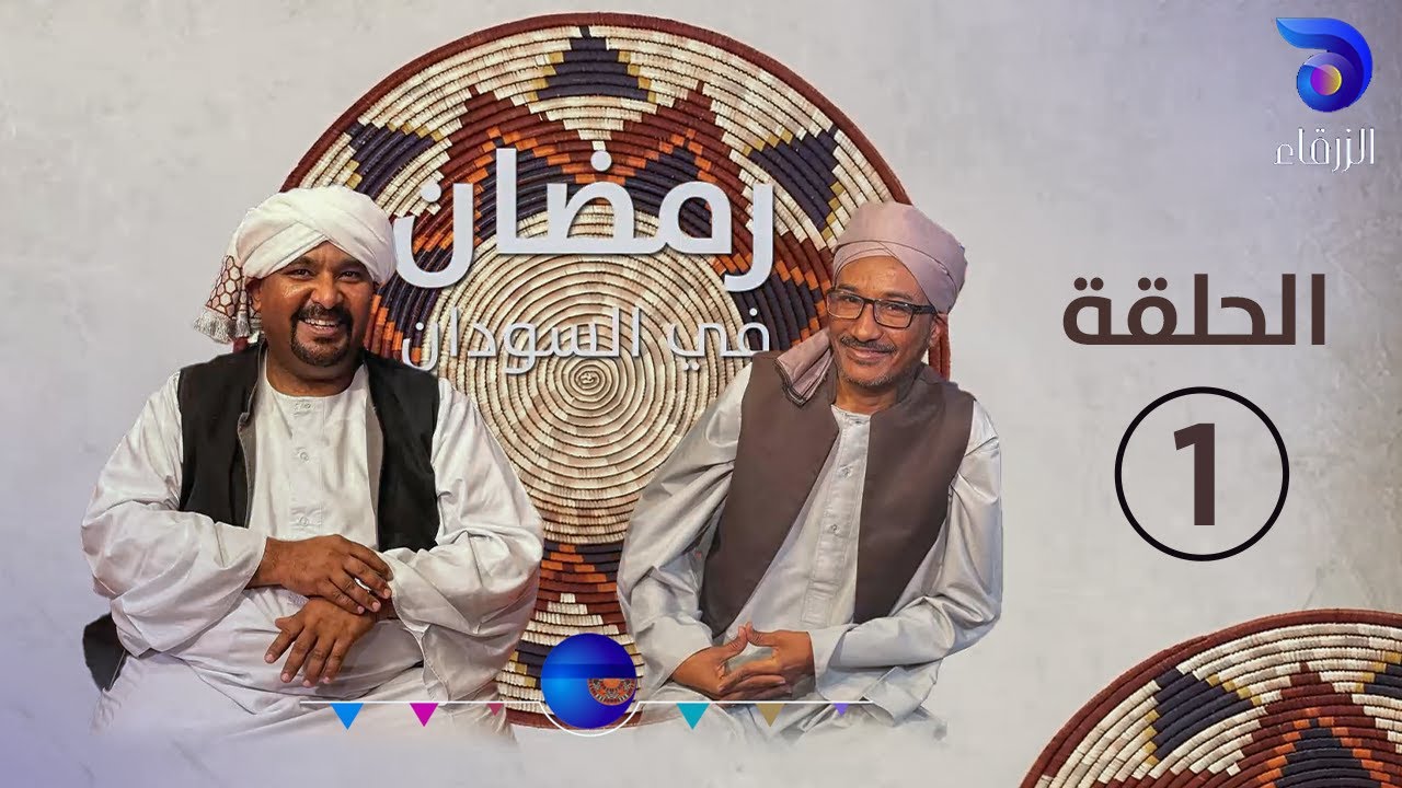 رمضان في السودان الحلقة الأولى