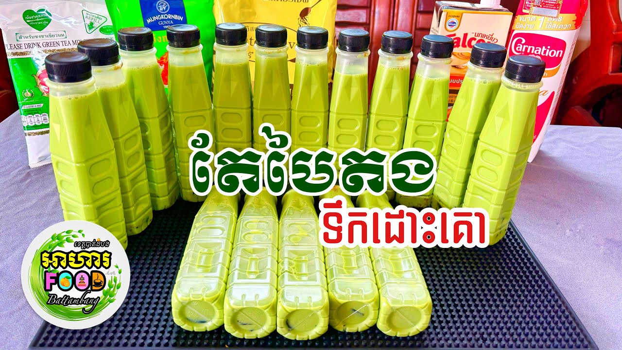 របៀបឆុង តែបៃតងទឹកដោះគោចំណុះ៣លីត្រ