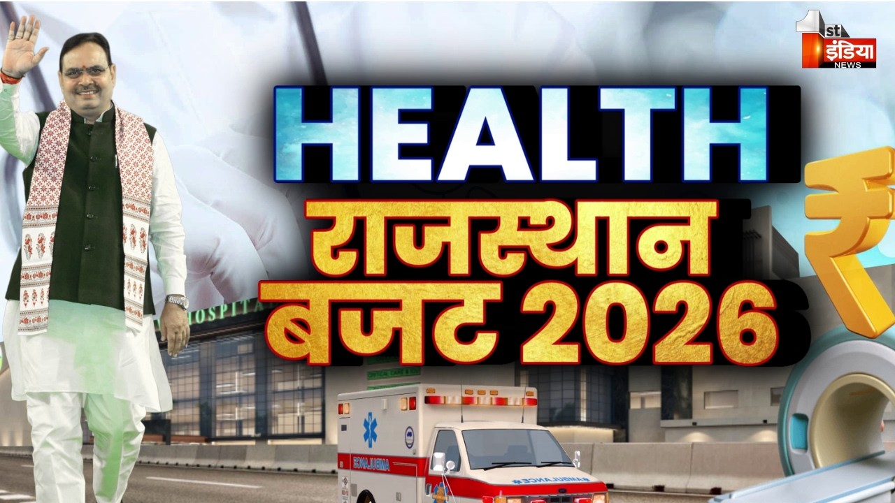 हेल्थ सेक्टर की जगी उम्मीदें, स्वास्थ्य विभाग का 'ब्लूप्रिंट' तैयार | Rajasthan Health Budget 2026