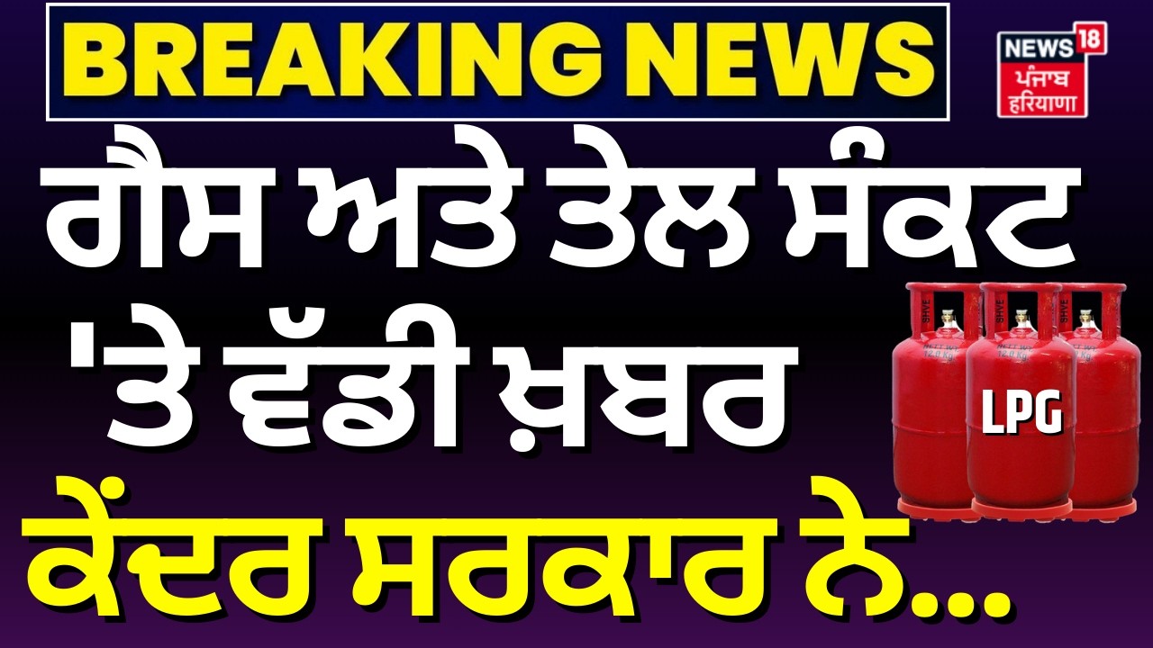 LIVE | Central Government on oil Crisis| ਗੈਸ ਅਤੇ ਤੇਲ ਸੰਕਟ 'ਤੇ ਵੱਡੀ ਖ਼ਬਰ, ਕੇਂਦਰ ਸਰਕਾਰ ਨੇ...| LPG |ECA