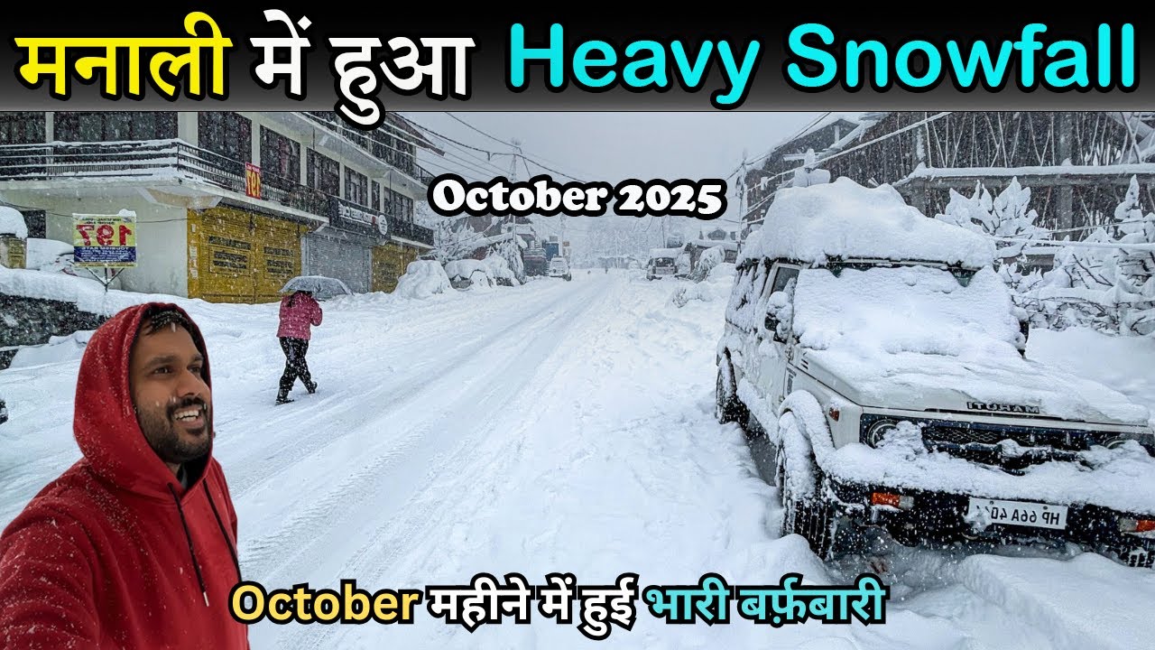 Manali में हुई 2025 की पहली बर्फ़बारी | Snowfall in Manali | Manali Today | Manali Snowfall Vlog