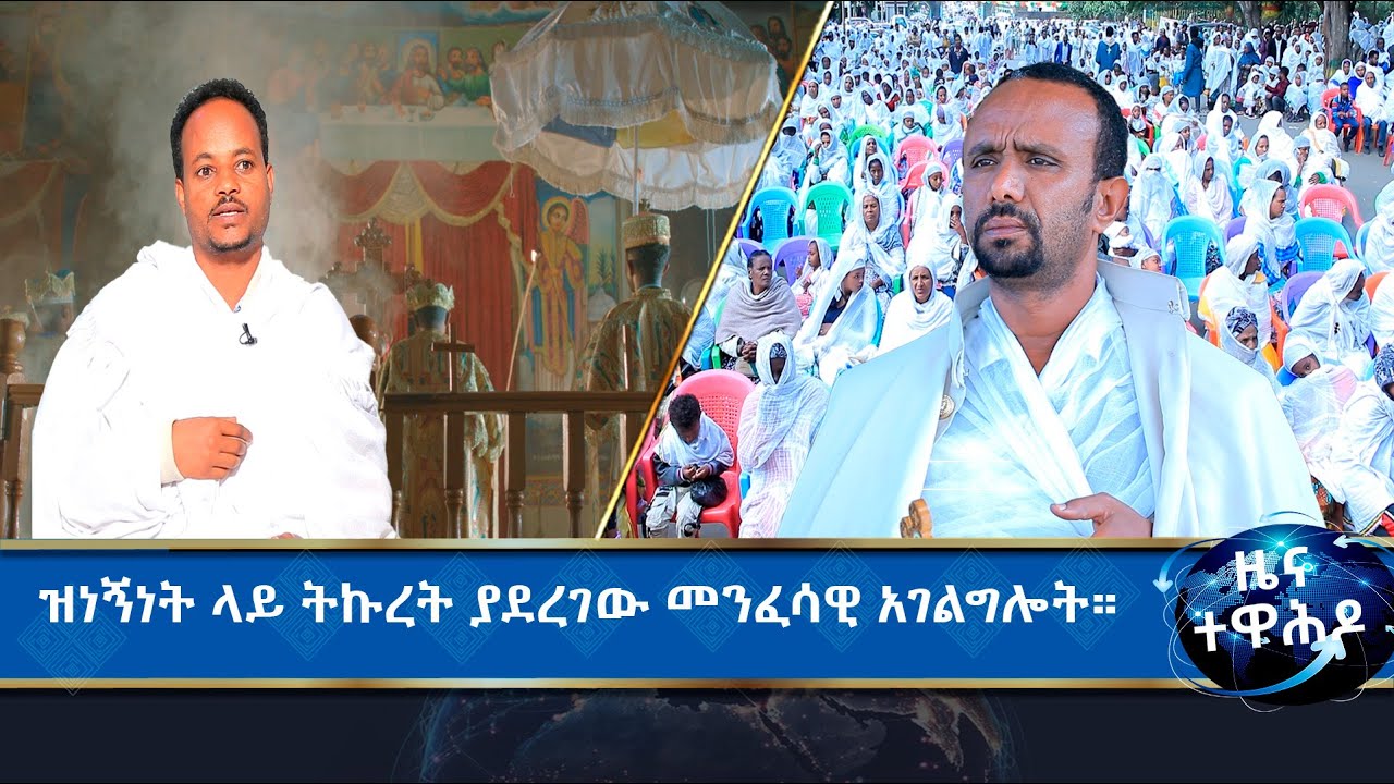 MK TV  II ዜና ተዋሕዶ II ድኅነትን የሚያስረሳው ሥጋዊ ፈውስና ተግዳሮቱ።