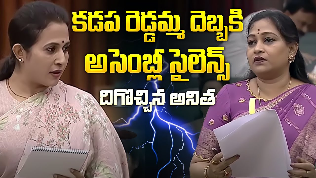 కడప రెడ్డమ్మ దెబ్బకి అసెంబ్లీ సైలెన్స్ | Madhavi Reddy vs Vangalapudi Anitha | AP Assembly | Aadhan