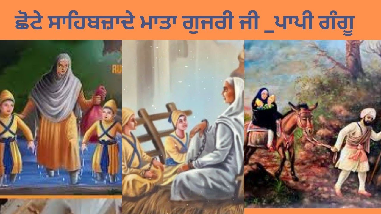 ਛੋਟੇ ਸਾਹਿਬਜ਼ਾਦੇ ਅਤੇ ਮਾਤਾ ਗੁਜਰੀ ਜੀ _ਪਾਪੀ ਗੰਗੂ -part 3
