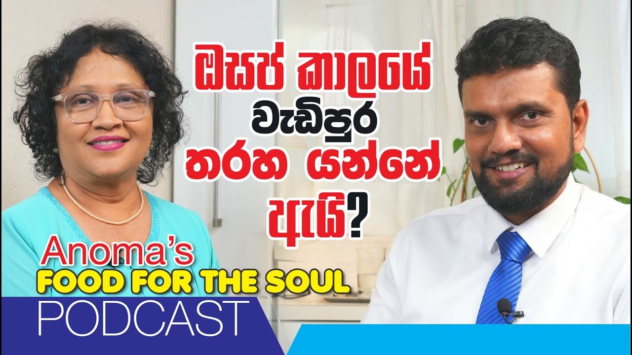 චිකන් කෑවම ඉක්මනට මල්වර වෙනවද? ඔසප් නැවතුනාම පිරිමියාට වඩා ගැහැණුන්ට නාකි පෙනුමක් එන්නෙ ඇයි? 1288