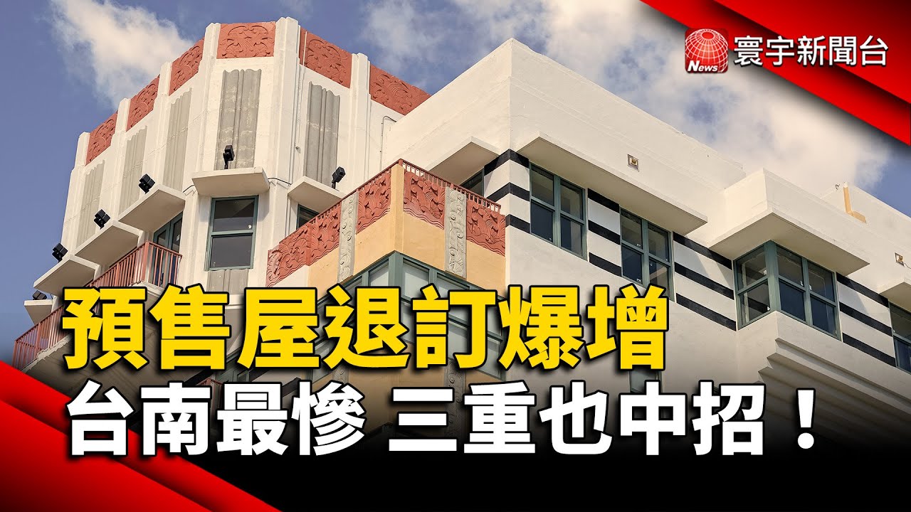 買了還想退？預售屋爆解約潮 三重跟台南最慘烈！｜#寰宇新聞@globalnewstw